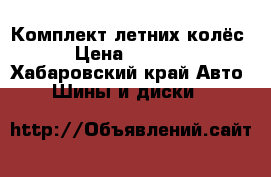 Комплект летних колёс  › Цена ­ 25 000 - Хабаровский край Авто » Шины и диски   